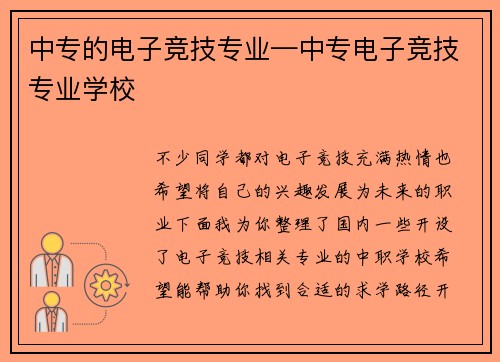 中专的电子竞技专业—中专电子竞技专业学校