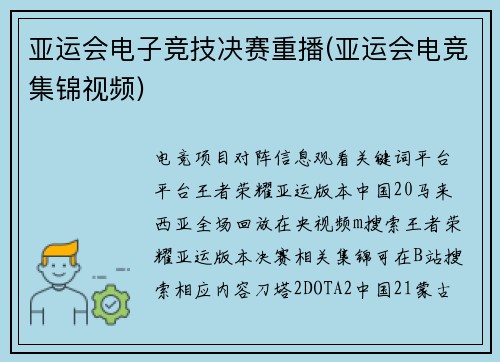 亚运会电子竞技决赛重播(亚运会电竞集锦视频)